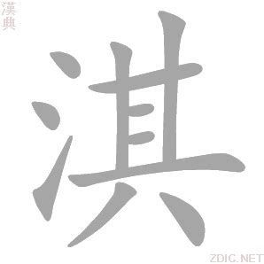 淇 五行|淇的意思，淇字的意思